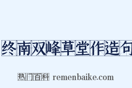 终南双峰草堂作造句是什么意思的图片
